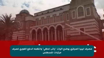 مصرف ليبيا المركزي يوضح آليات “راتب لحظي” وأنظمة الدفع الفوري لصرف مرتبات أغسطس
